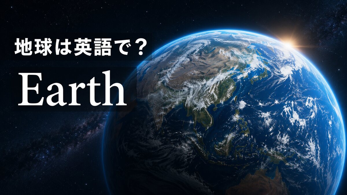 地球は英語でEarth｜発音・theと大文字小文字・earthとの違い