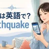 地震情報を確認する女性と「地震は英語で？ earthquake」の文字