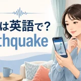 地震情報を確認する女性と「地震は英語で？ earthquake」の文字