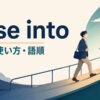 ease intoの意味・使い方・語順を示すアイキャッチ画像