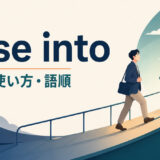 ease intoの意味・使い方・語順を示すアイキャッチ画像