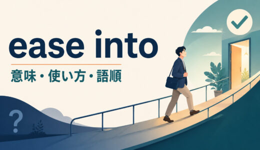 ease intoの意味は？「無理なく徐々に慣れる」の使い方・語順