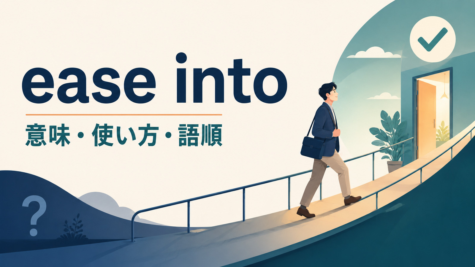 ease intoの意味・使い方・語順を示すアイキャッチ画像