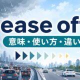 ease offの意味と使い方を解説するアイキャッチ画像