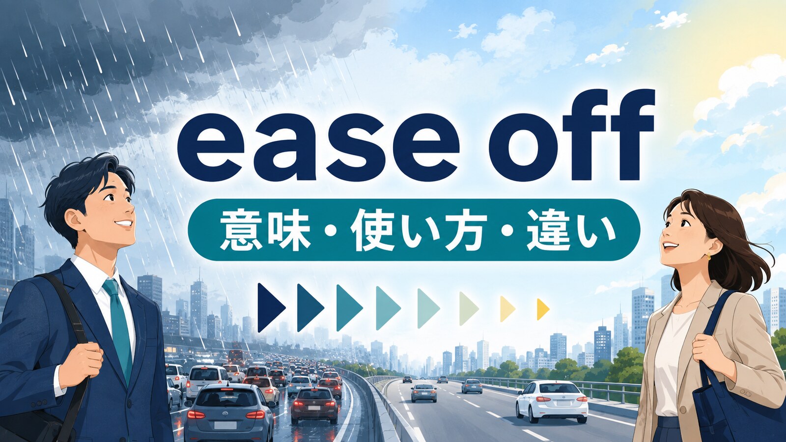 ease offの意味と使い方を解説するアイキャッチ画像