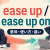 ease upとease up onの意味・使い方を解説するアイキャッチ画像