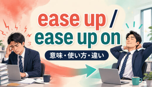 ease upの意味は？ease up onの使い方・語順とlet up／go easy onとの違い
