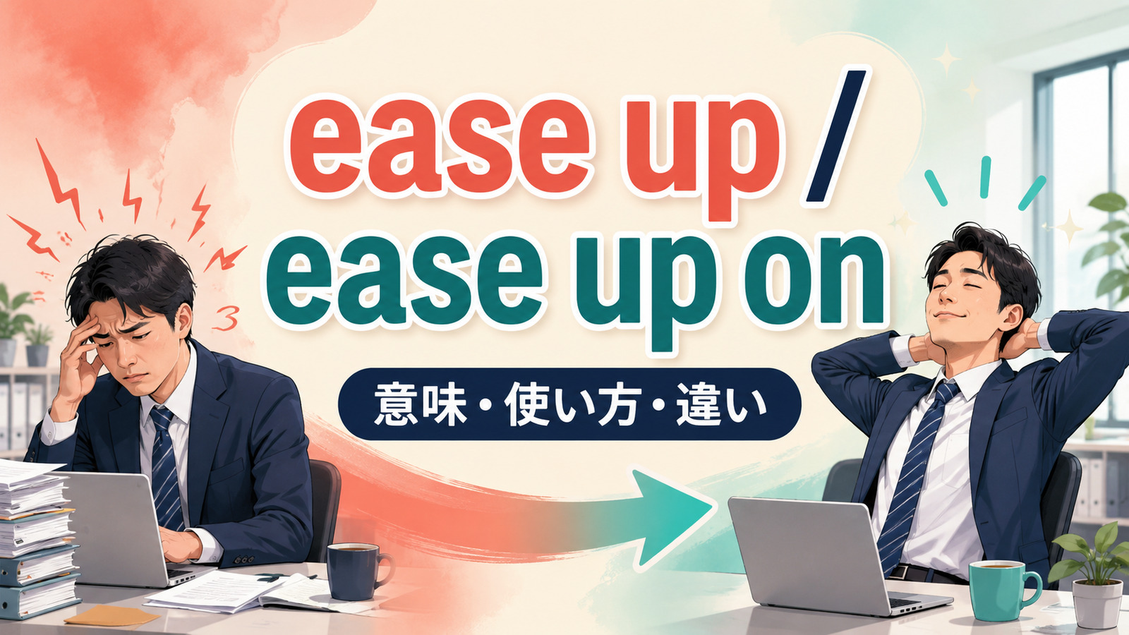 ease upとease up onの意味・使い方を解説するアイキャッチ画像