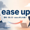 ease upの意味・使い方・ease offとの違いを解説するアイキャッチ画像