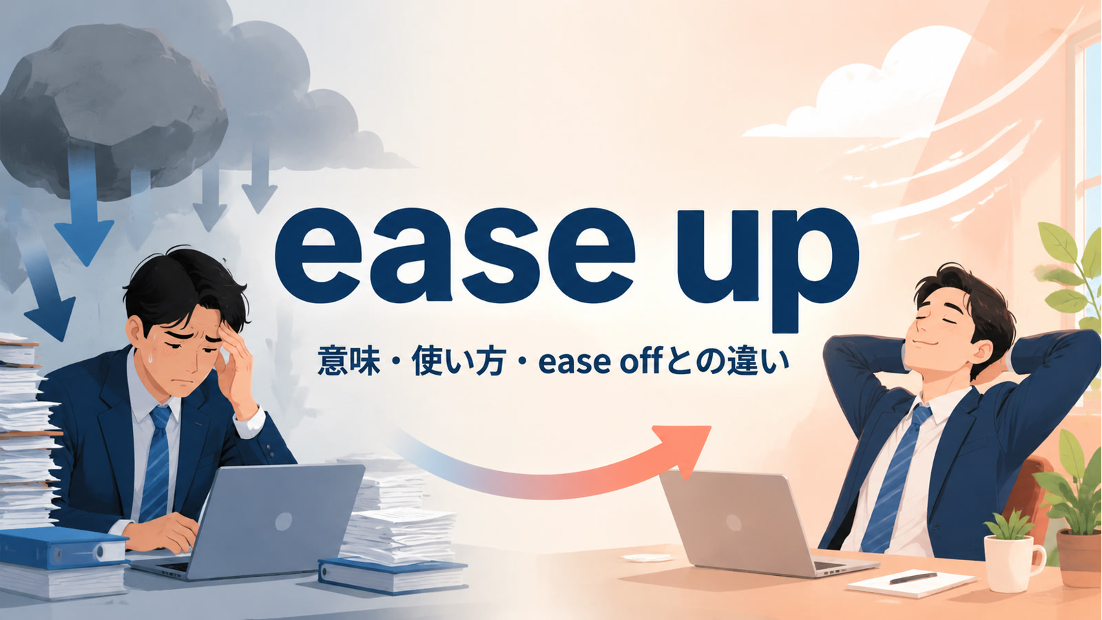 ease upの意味は？使い方・語順とease off・let upとの違い