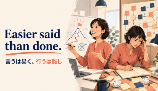 Easier said than done.の意味は？「言うは易く行うは難し」の使い方・例文