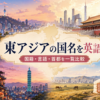 東アジアの国名を英語で、国籍・言語・首都を一覧比較する横長イラスト