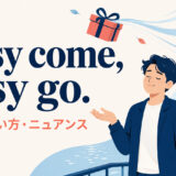 Easy come, easy goの意味・使い方・ニュアンス
