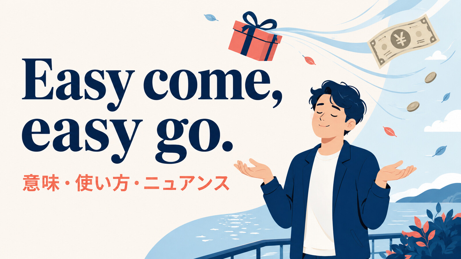 Easy come, easy goの意味・使い方・ニュアンス