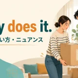 Easy does it.の意味・使い方・ニュアンスを解説するアイキャッチ画像