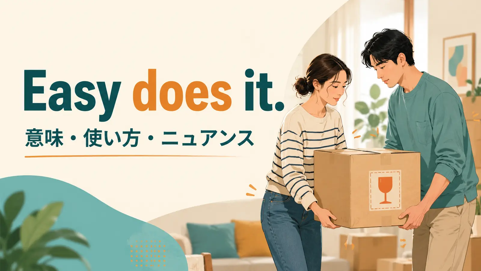 Easy does it.の意味・使い方・ニュアンスを解説するアイキャッチ画像