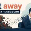 eat awayの意味と心をむしばむ比喩用法を表したアイキャッチ画像