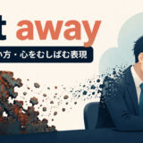 eat awayの意味と心をむしばむ比喩用法を表したアイキャッチ画像