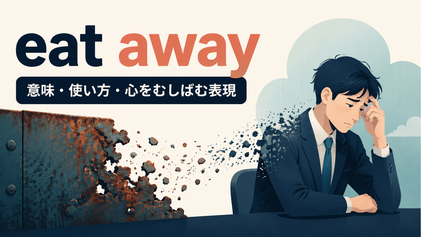 eat awayの意味は？「少しずつむしばむ」の使い方・語順とeat intoとの違い