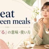 eat between mealsの意味・使い方