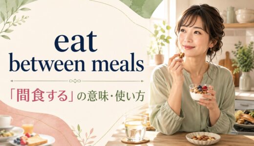 eat between mealsの意味は？have a snack・snackとの違いと使い方