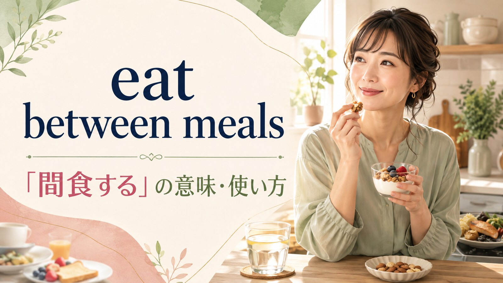 eat between mealsの意味は？have a snack・snackとの違いと使い方