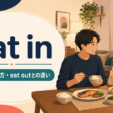 eat inの意味・使い方とeat outとの違いを示すアイキャッチ画像