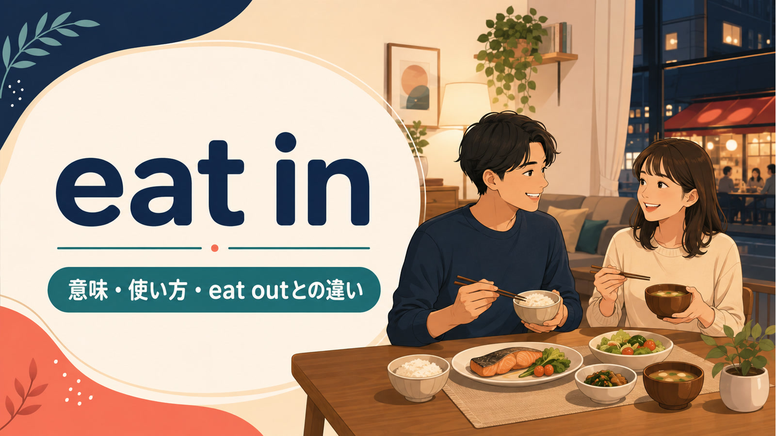 eat inの意味・使い方とeat outとの違いを示すアイキャッチ画像