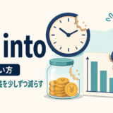 eat intoの意味と使い方｜時間・貯金・利益を少しずつ減らす