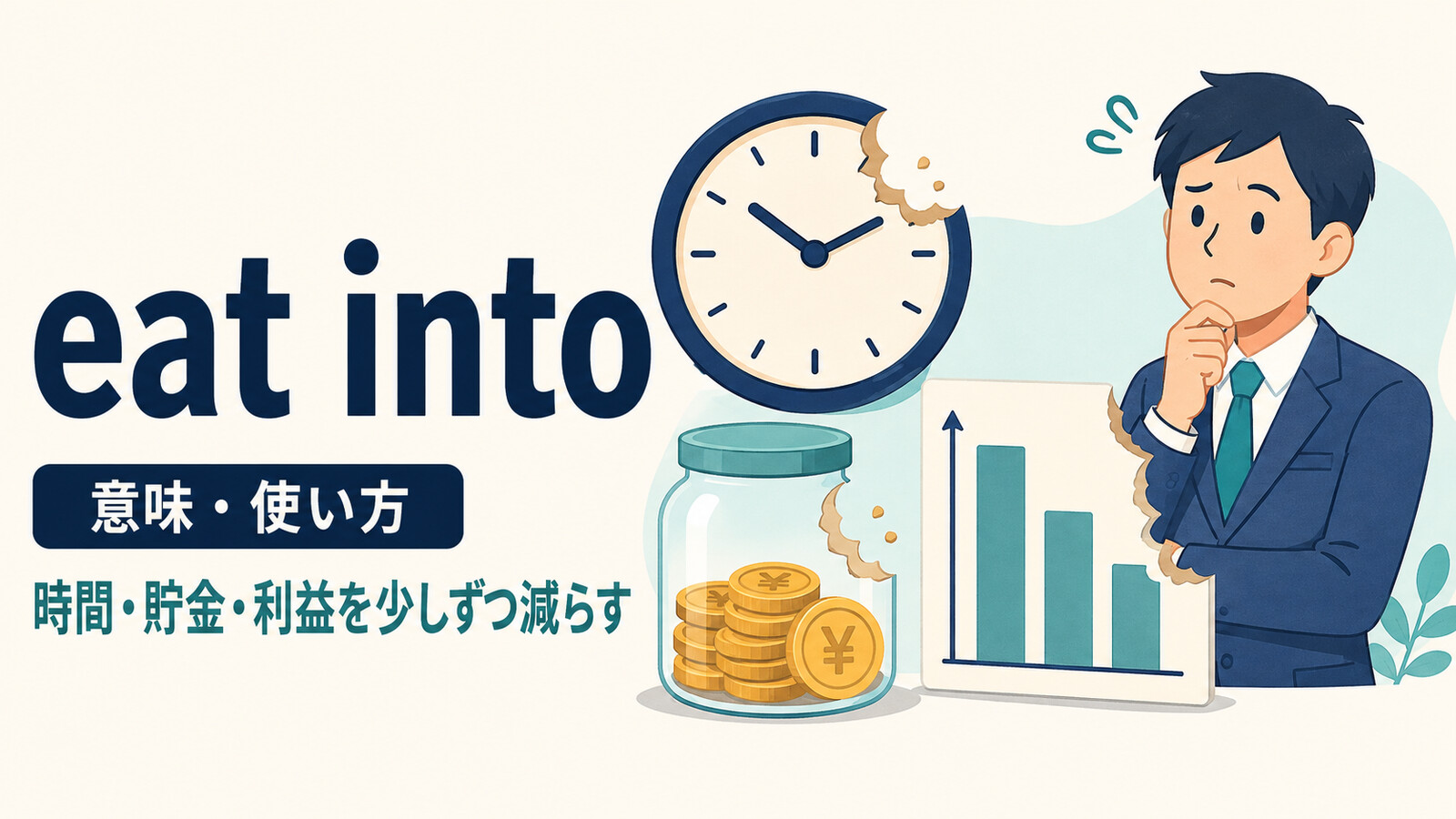 eat intoの意味と使い方｜時間・貯金・利益を少しずつ減らす