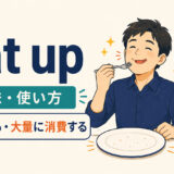 eat upの意味と使い方|全部食べる・容量や時間を大量に消費する