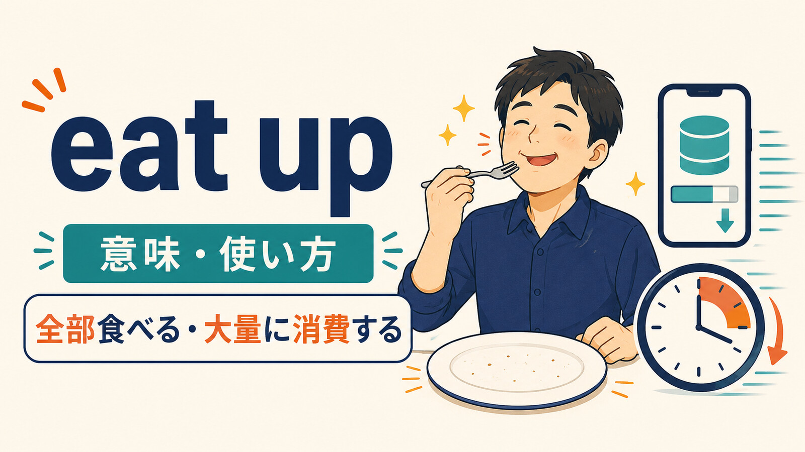 eat upの意味と使い方|全部食べる・容量や時間を大量に消費する