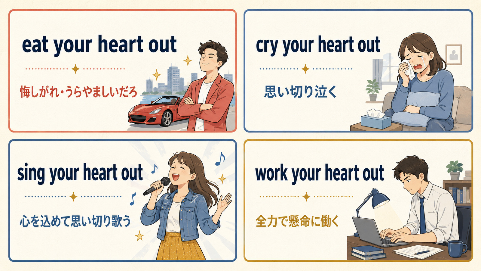 eat・cry・sing・work your heart outの意味とニュアンス比較