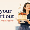 eat your heart out（悔しがれ・うらやましいだろ）の意味と使い方