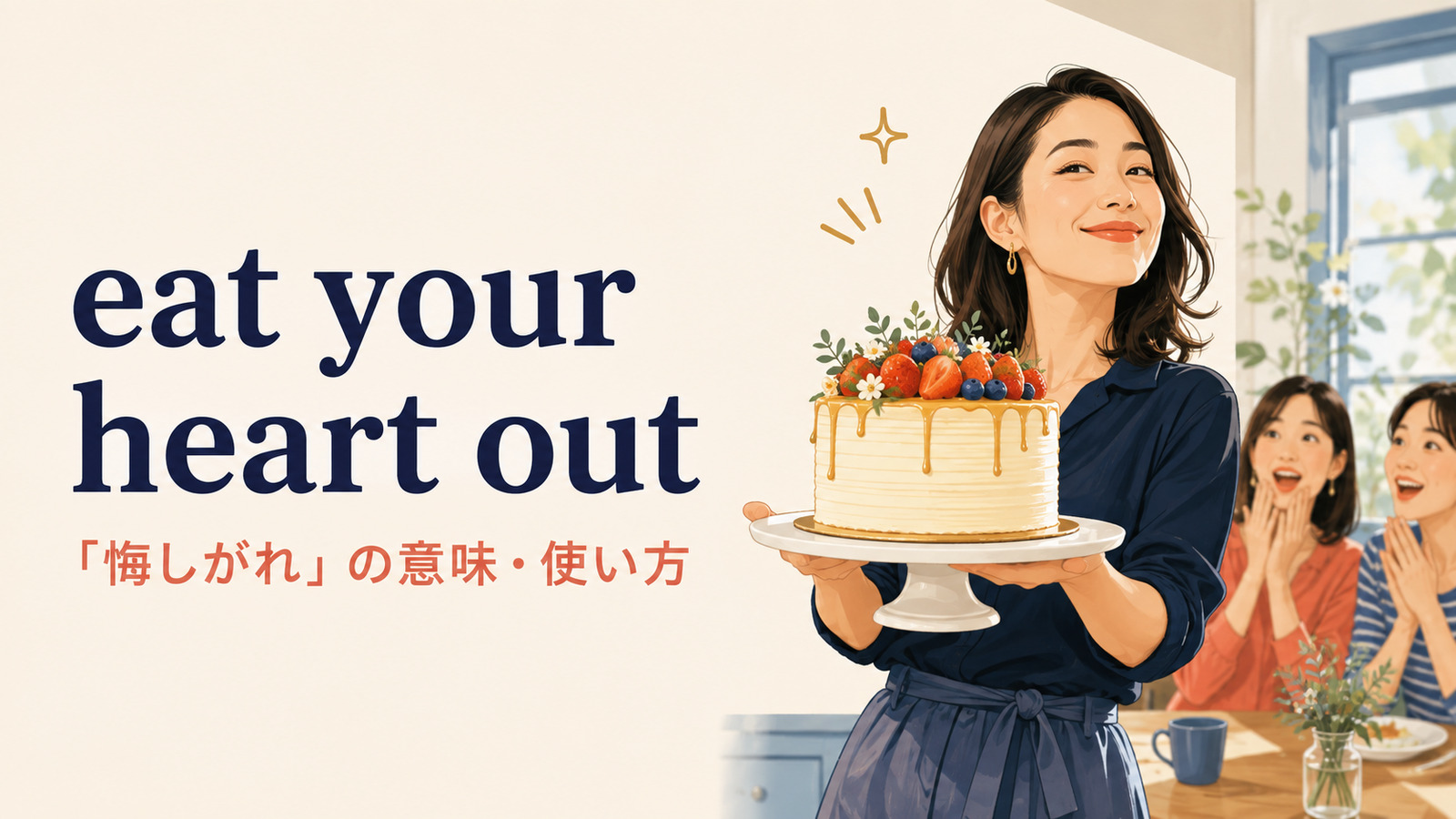 eat your heart outの意味・使い方｜「悔しがれ・うらやましいだろ」のニュアンス