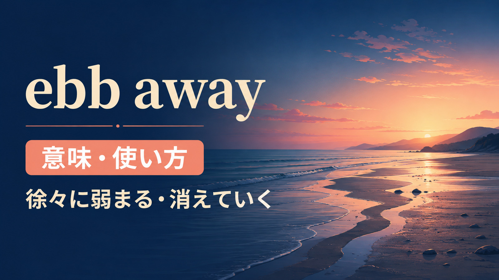 ebb awayの意味は？「徐々に弱まる・消えていく」の使い方とfade awayとの違い