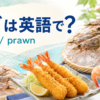エビは英語でshrimpまたはprawnと伝えるアイキャッチ