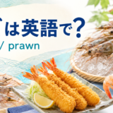 エビは英語でshrimpまたはprawnと伝えるアイキャッチ