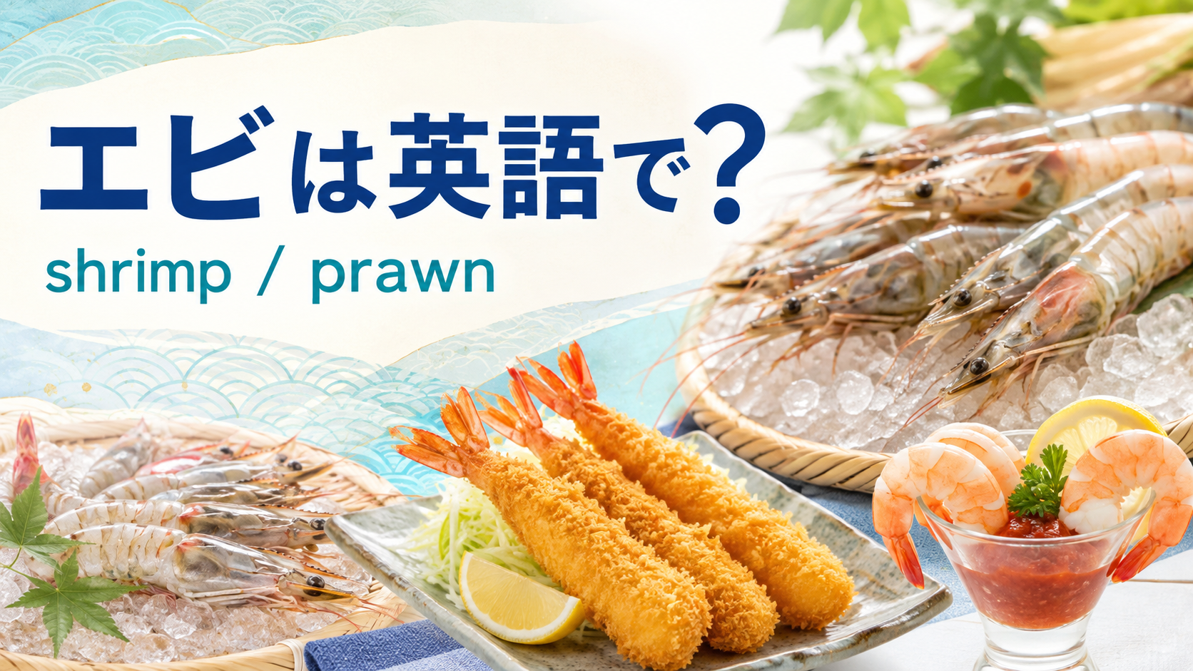 エビは英語で？shrimp・prawn・lobsterの違いとエビフライ・エビチリの表現