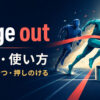 edge outの意味と使い方｜僅差で勝つ・押しのける