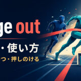 edge outの意味と使い方|僅差で勝つ・押しのける