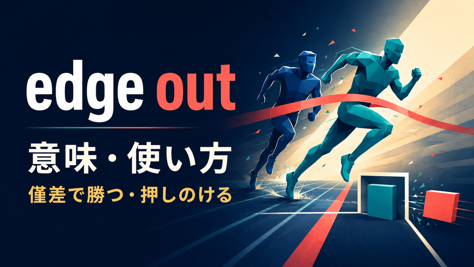 edge outの意味は？「僅差で勝つ・押しのける」の使い方と語順・例文