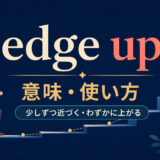 edge upの意味と使い方｜少しずつ近づく・わずかに上がる