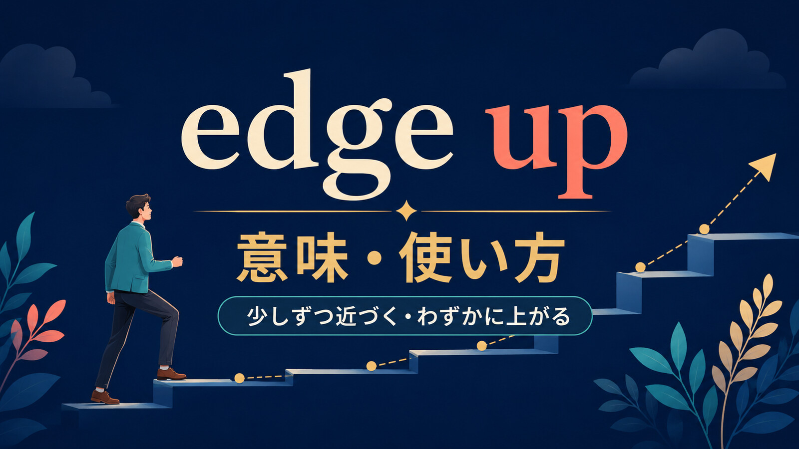 edge upの意味は？「少しずつ近づく・わずかに上がる」の使い方と語順・例文