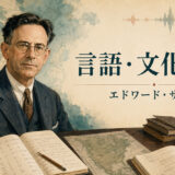 エドワード・サピアと言語・文化・思考の関係を表したイラスト