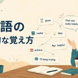 英単語の効果的な覚え方を表すイラスト