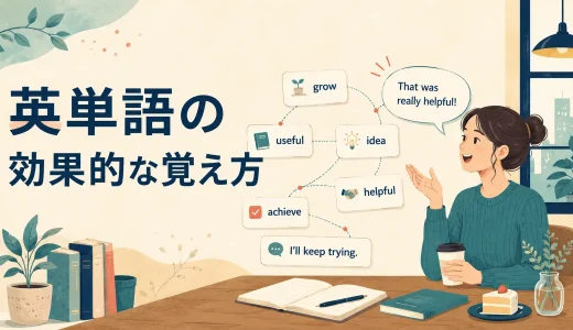 英単語の効果的な覚え方｜すぐ忘れる人向けに定着する勉強法