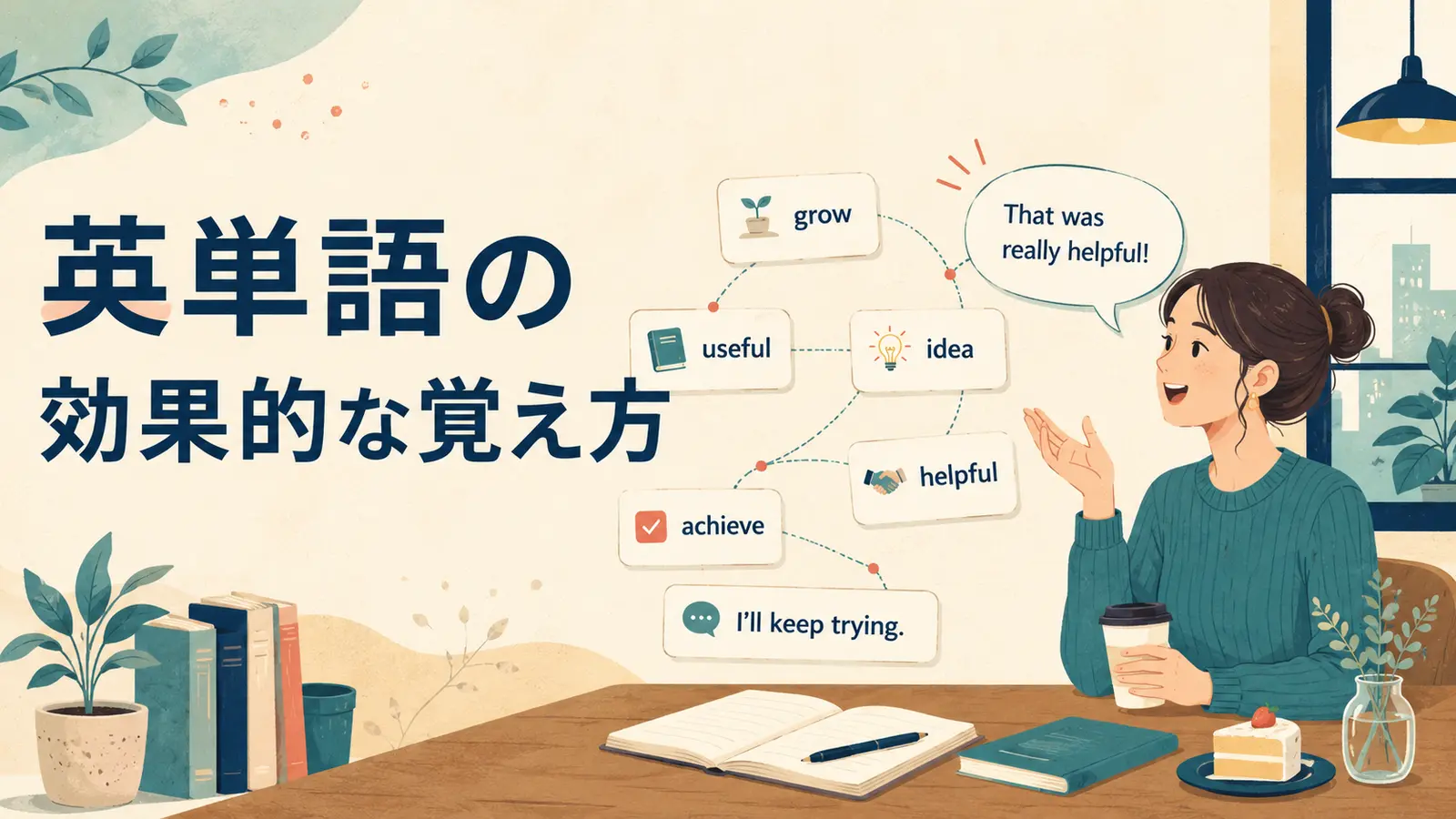 英単語の効果的な覚え方を表すイラスト