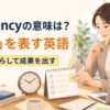 efficiencyは効率を表す英語であることを示すアイキャッチ