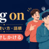 egg onの意味と使い方・語順｜人をけしかける